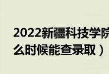 2022新疆科技學(xué)院錄取時(shí)間及查詢?nèi)肟冢ㄊ裁磿r(shí)候能查錄?。?class=