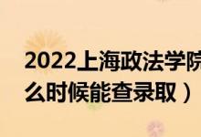 2022上海政法學(xué)院錄取時(shí)間及查詢?nèi)肟冢ㄊ裁磿r(shí)候能查錄?。?class=
