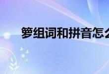 籮組詞和拼音怎么寫(xiě)（籮組詞和拼音）