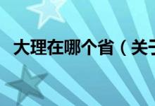 大理在哪個?。P于大理在哪個省的介紹）