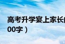 高考升學宴上家長的發(fā)言稿（家長講話簡短100字）
