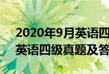 2020年9月英語四級(jí)真題聽力（2020年9月英語四級(jí)真題及答案）
