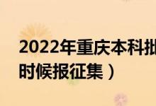 2022年重慶本科批征集志愿填報時間（什么時候報征集）