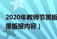 2020年教師節(jié)黑板報（2021關于教師節(jié)主題黑板報內(nèi)容）