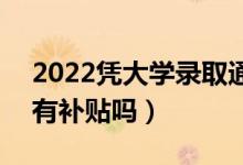 2022憑大學錄取通知書可以去社區(qū)領錢嗎（有補貼嗎）