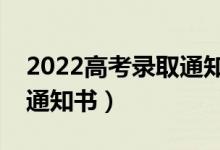 2022高考錄取通知書發(fā)放時(shí)間（幾號發(fā)錄取通知書）