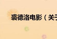 裘德洛電影（關于裘德洛電影的介紹）