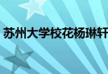 蘇州大學?；盍哲帲ㄌK州大學?；n雨嘉）