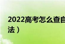 2022高考怎么查自己被學校錄取了（有啥方法）