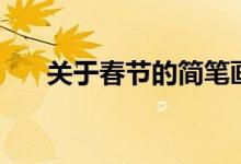 關于春節(jié)的簡筆畫（關于春節(jié)的資料）