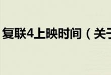 復聯(lián)4上映時間(關于復聯(lián)4上映時間的介紹)