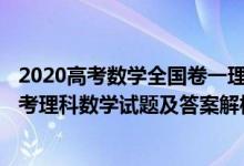 2020高考數(shù)學全國卷一理科試題(附答案)（2020全國1卷高考理科數(shù)學試題及答案解析【word精校版】）