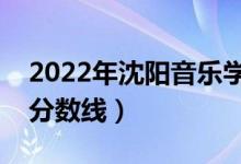 2022年沈陽音樂學院錄取分數(shù)線（各省最低分數(shù)線）