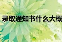錄取通知書什么大概時(shí)候發(fā)（多久可以拿到）