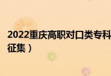 2022重慶高職對口類?？婆骷驹柑顖髸r間（什么時候報征集）