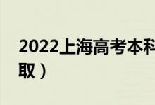 2022上海高考本科批錄取時間（什么時候錄?。?class=