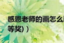 感恩老師的畫怎么畫簡單（感恩老師的畫(一等獎(jiǎng))）