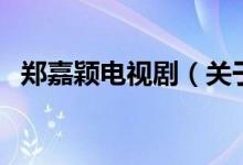 鄭嘉穎電視?。P(guān)于鄭嘉穎電視劇的介紹）