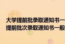 大學(xué)提前批錄取通知書一般什么時候到2021(2022各高校提前批次錄取通知書一般什么時間發(fā)出)