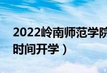 2022嶺南師范學(xué)院暑假放假時間安排（什么時間開學(xué)）