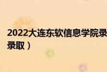 2022大連東軟信息學(xué)院錄取時(shí)間及查詢(xún)?nèi)肟冢ㄊ裁磿r(shí)候能查錄?。?class=