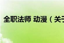 全職法師 動漫（關(guān)于全職法師 動漫的介紹）