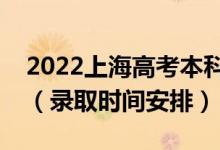 2022上海高考本科批錄取時間從哪天到哪天（錄取時間安排）