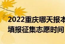 2022重慶哪天報本科提前批征集志愿（重慶填報征集志愿時間）