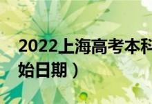 2022上海高考本科批哪天開始錄?。ㄤ浫￠_始日期）