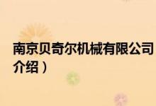 南京貝奇爾機(jī)械有限公司（關(guān)于南京貝奇爾機(jī)械有限公司的介紹）