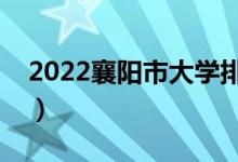 2022襄陽市大學排名最新（好的高校有哪些）