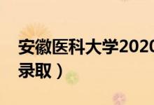 安徽醫(yī)科大學(xué)2020錄取分?jǐn)?shù)線（各省多少分錄?。?class=
