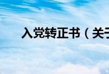 入黨轉(zhuǎn)正書（關(guān)于入黨轉(zhuǎn)正書的介紹）