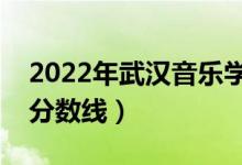 2022年武漢音樂學院錄取分數(shù)線（各省最低分數(shù)線）