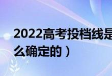 2022高考投檔線(xiàn)是專(zhuān)業(yè)組線(xiàn)還是學(xué)校線(xiàn)（怎么確定的）