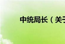 中統(tǒng)局長(關于中統(tǒng)局長的介紹)