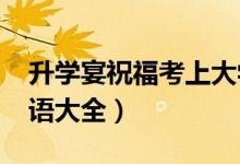 升學(xué)宴祝福考上大學(xué)的簡短句子（2022祝福語大全）