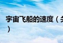 宇宙飛船的速度（關(guān)于宇宙飛船的速度的介紹）