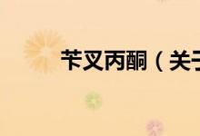 芐叉丙酮（關(guān)于芐叉丙酮的介紹）