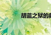 胡藍之獄的典故（胡藍之獄）
