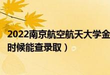 2022南京航空航天大學金城學院錄取時間及查詢入口（什么時候能查錄?。?class=