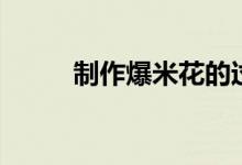 制作爆米花的過程(制作爆米花)