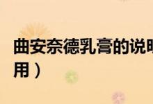 曲安奈德乳膏的說(shuō)明書（曲安奈德乳膏的副作用）