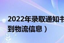 2022年錄取通知書發(fā)放時間(什么時候能查到物流信息)