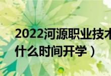 2022河源職業(yè)技術(shù)學(xué)院暑假放假時間安排（什么時間開學(xué)）