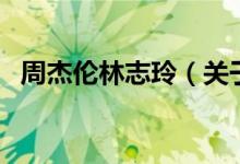 周杰倫林志玲(關(guān)于周杰倫林志玲的介紹)