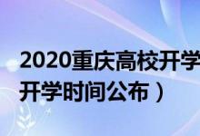 2020重慶高校開學(xué)時(shí)間發(fā)布（2020重慶高校開學(xué)時(shí)間公布）