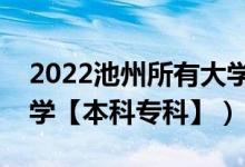 2022池州所有大學(xué)排名（安徽池州有哪些大學(xué)【本科?？啤浚?class=