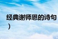 經(jīng)典謝師恩的詩(shī)句（經(jīng)典謝師恩的詩(shī)句5言詩(shī)）