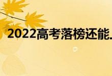 2022高考落榜還能上大學(xué)嗎（還有機(jī)會嗎）
